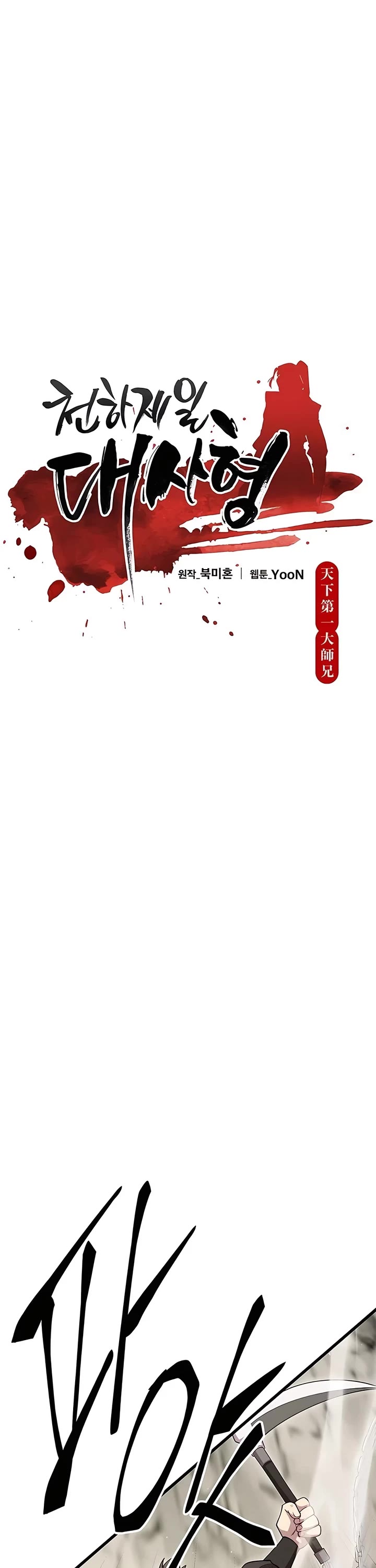 World’s Greatest Senior Disciple chapter 111 page 6