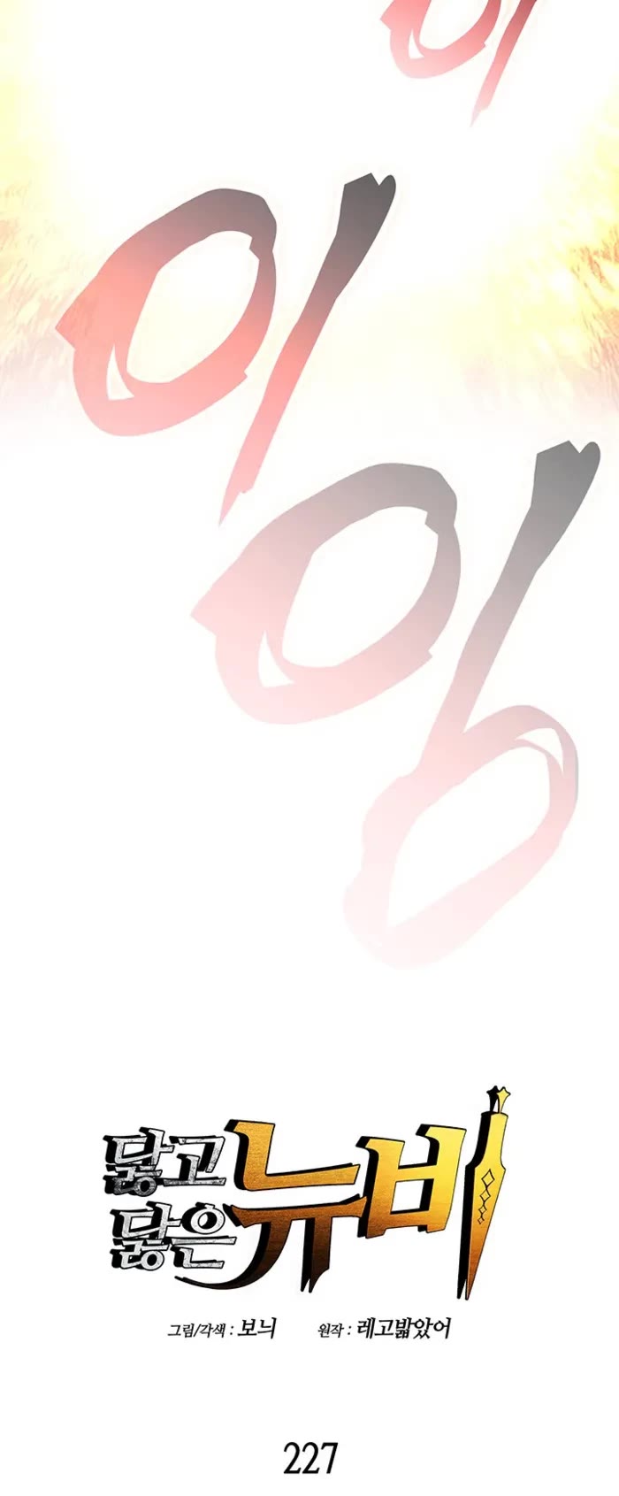 Worn and Torn Newbie chapter 227 page 6