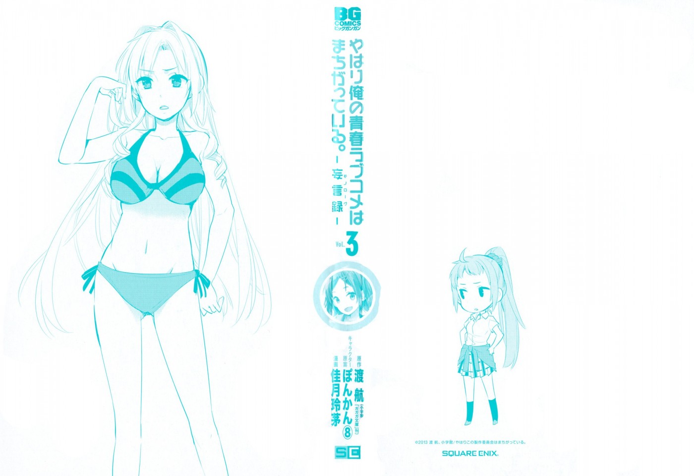 Yahari Ore no Seishun Love Come wa Machigatteiru. chapter 12 page 2