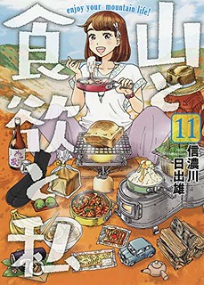 Cover of Yama to Shokuyoku to Watashi