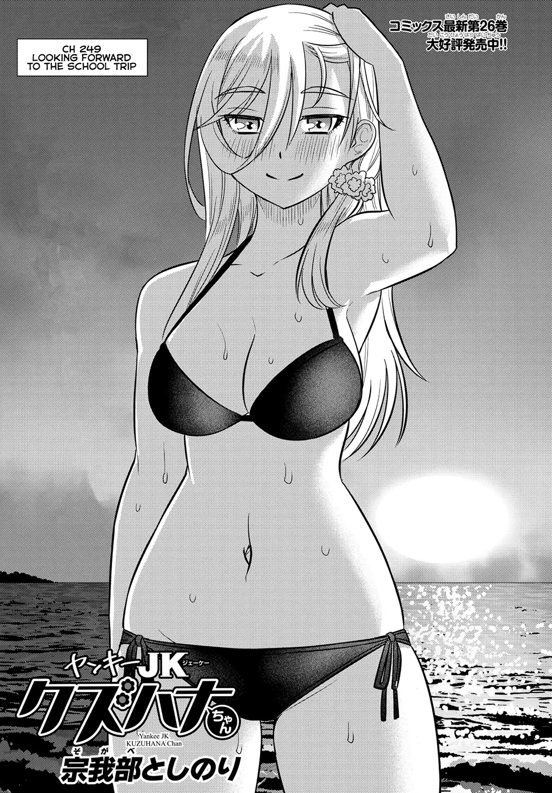 Yankee JK KuzuHana-chan chapter 249 page 1