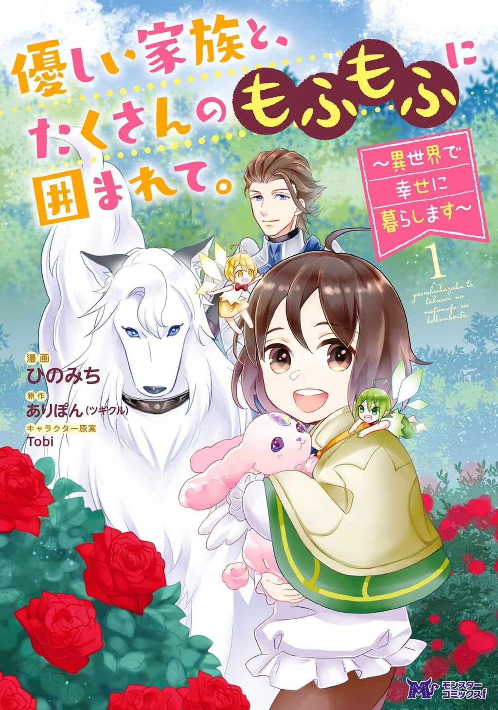 Cover of Yasashii Kazoku to, Takusan no Mofumofu ni Kakomarete