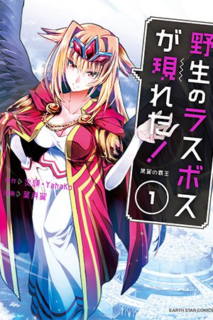 Cover of Yasei no Last Boss ga Arawareta!