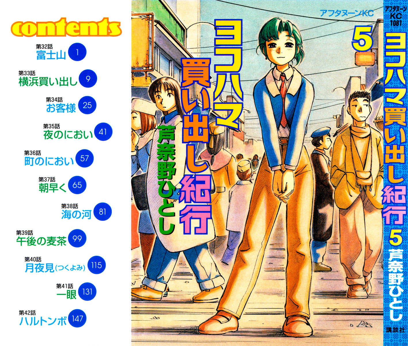 Yokohama Kaidashi Kikou chapter 32 page 1