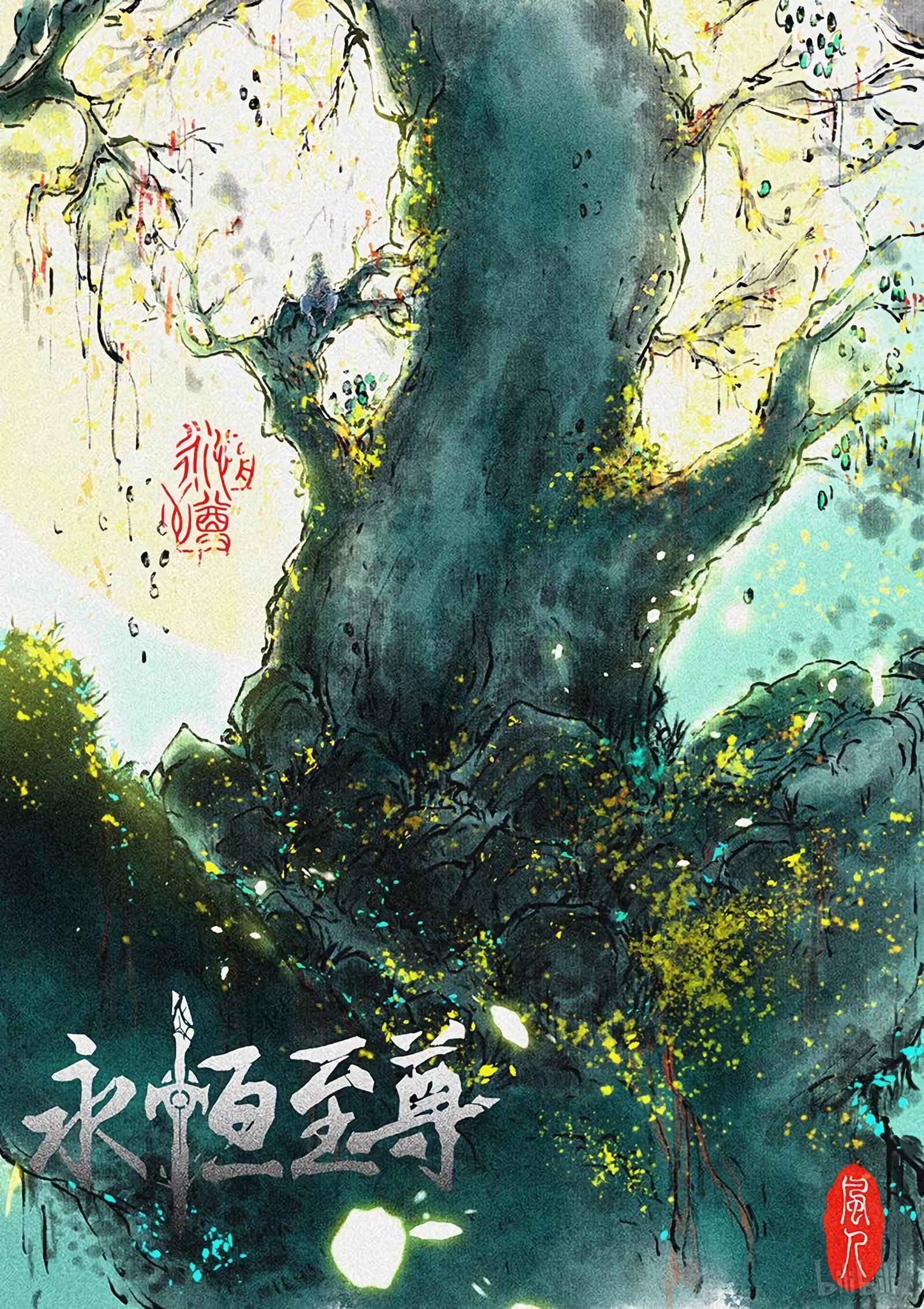 Yong Heng Zhi Zun chapter 195 page 1