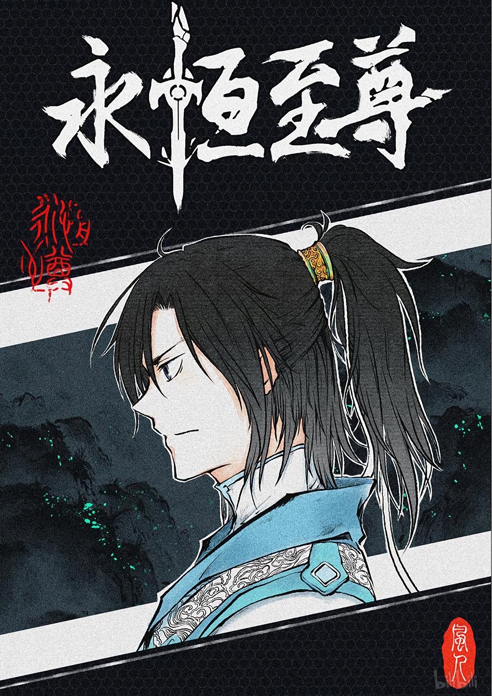 Yong Heng Zhi Zun chapter 196 page 1