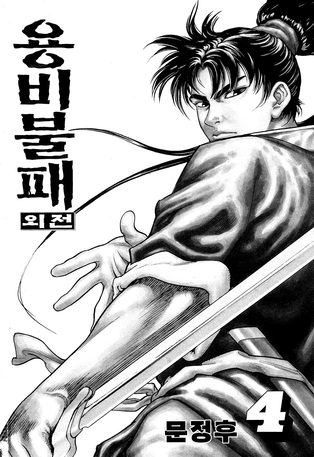 Yongbi the Invincible - A Side Story chapter 24 page 3