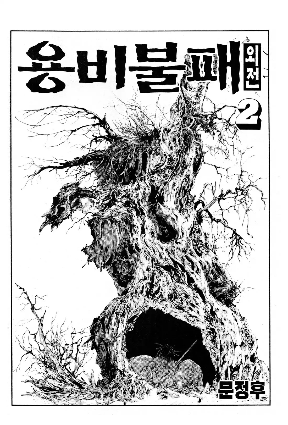 Yongbi the Invincible - A Side Story chapter 8 page 3