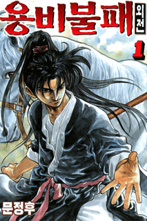 Cover of Yongbi the Invincible - A Side Story