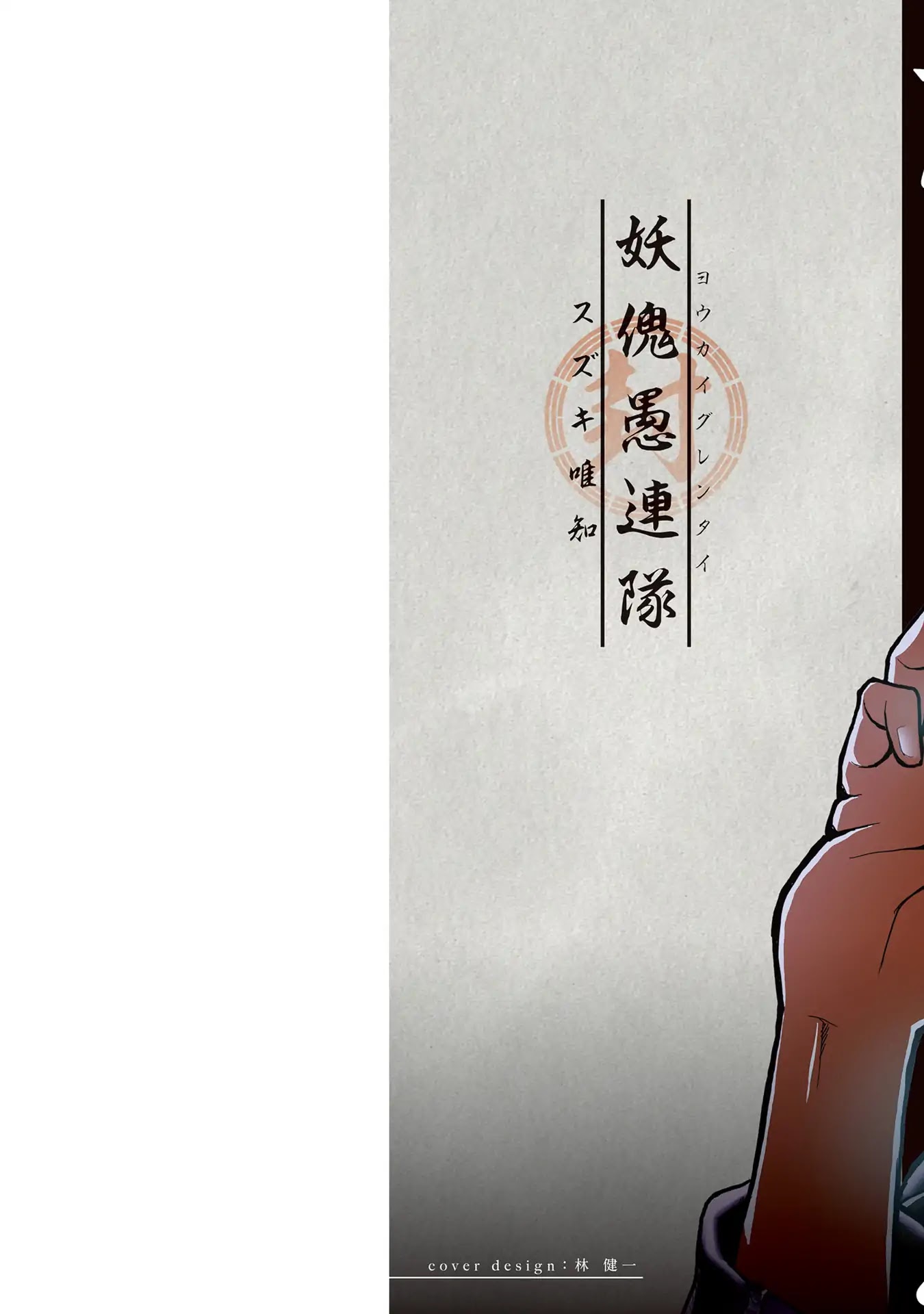 Youkai Gurentai chapter 1 page 2