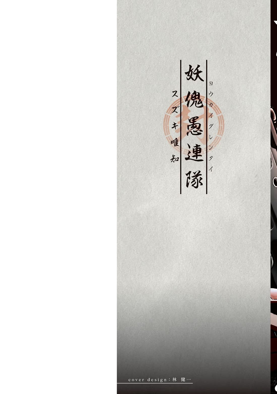 Youkai Gurentai chapter 10 page 3