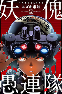 Cover of Youkai Gurentai