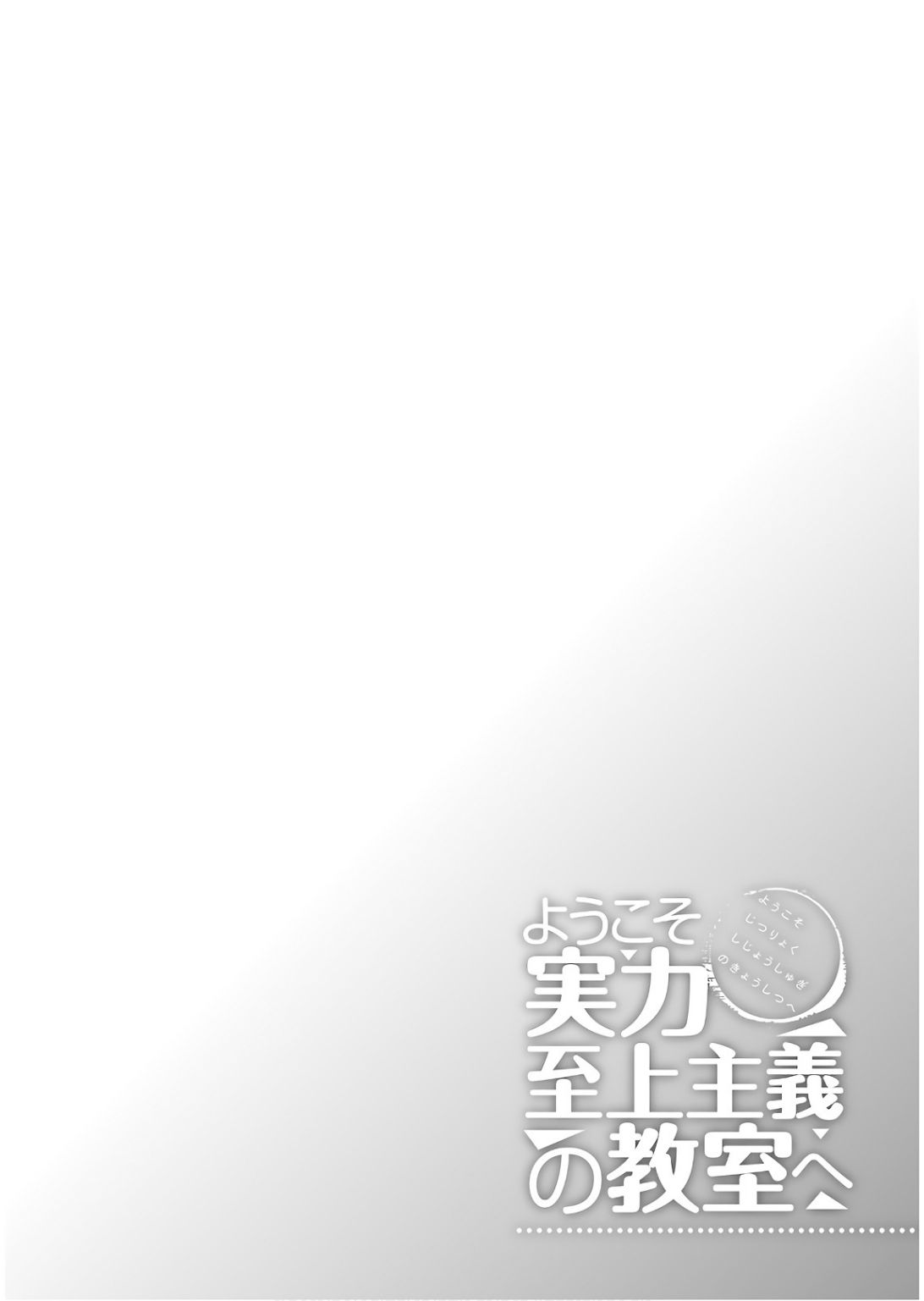 Youkoso Jitsuryoku Shijou Shugi no Kyoushitsu e chapter 31 page 2