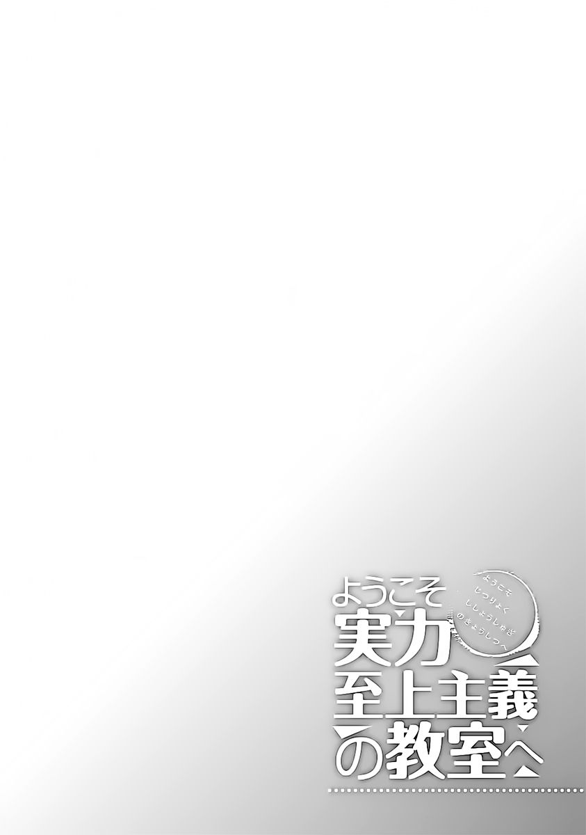 Youkoso Jitsuryoku Shijou Shugi no Kyoushitsu e chapter 8 page 17