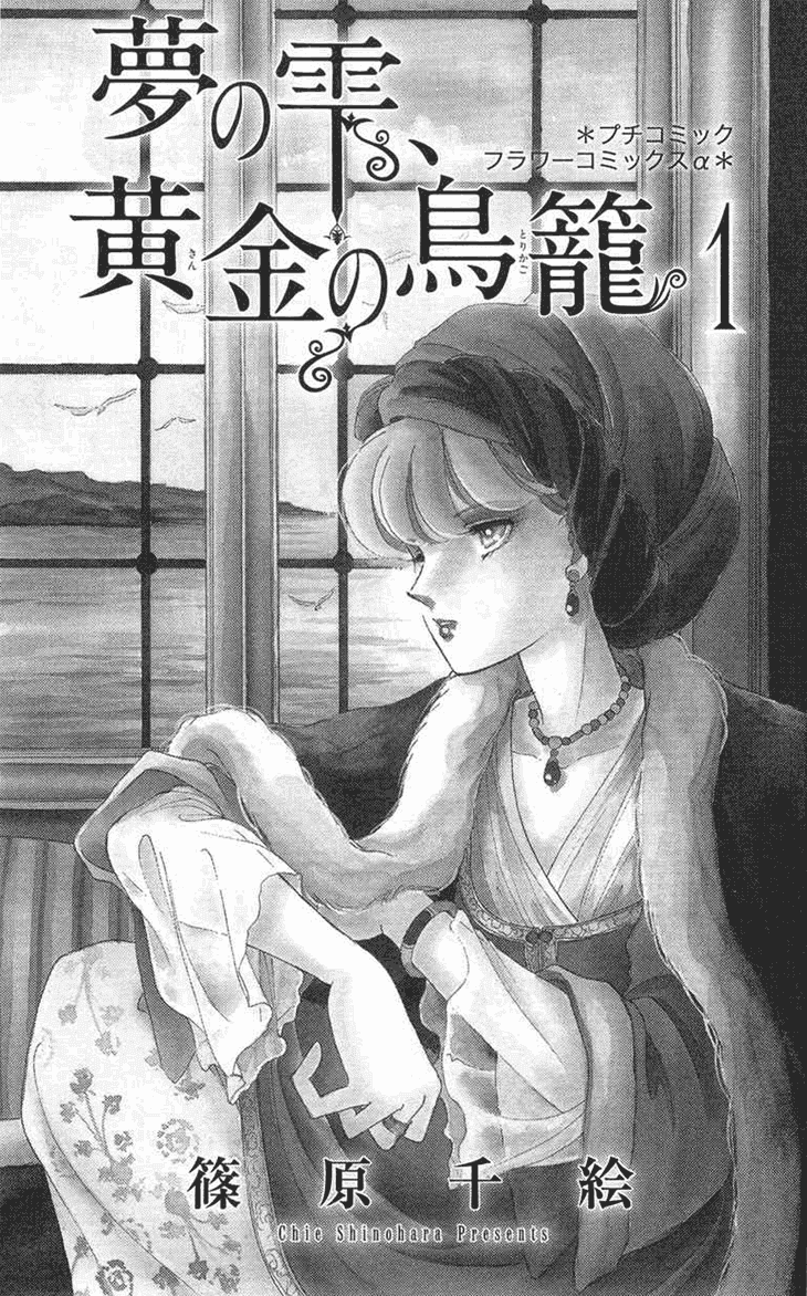 Yume no Shizuku, Ougon no Torikago chapter 1 page 4