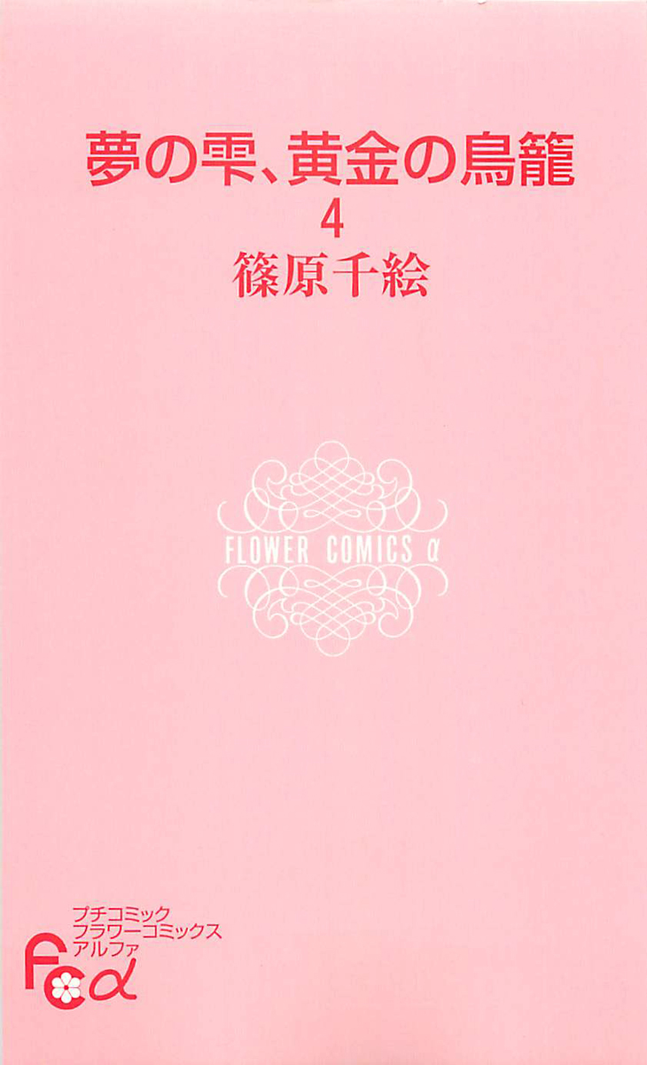 Yume no Shizuku, Ougon no Torikago chapter 12 page 4