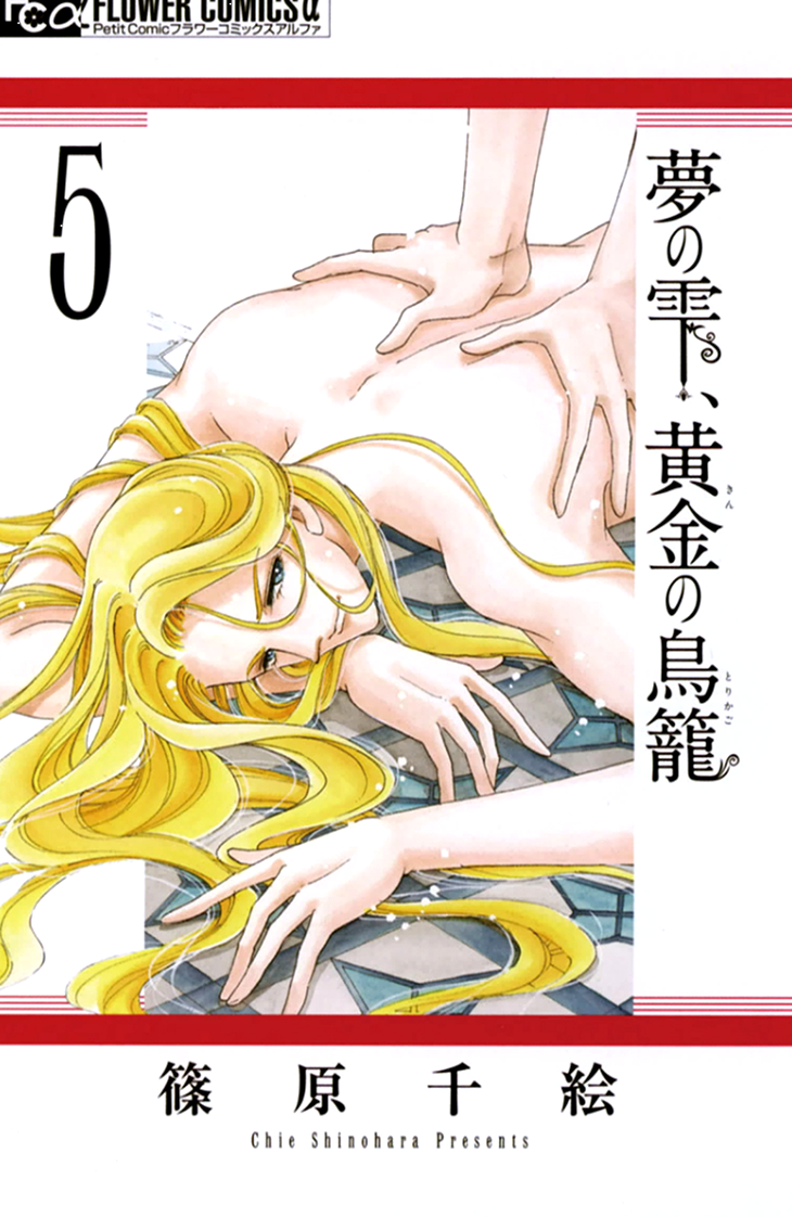 Yume no Shizuku, Ougon no Torikago chapter 17 page 2