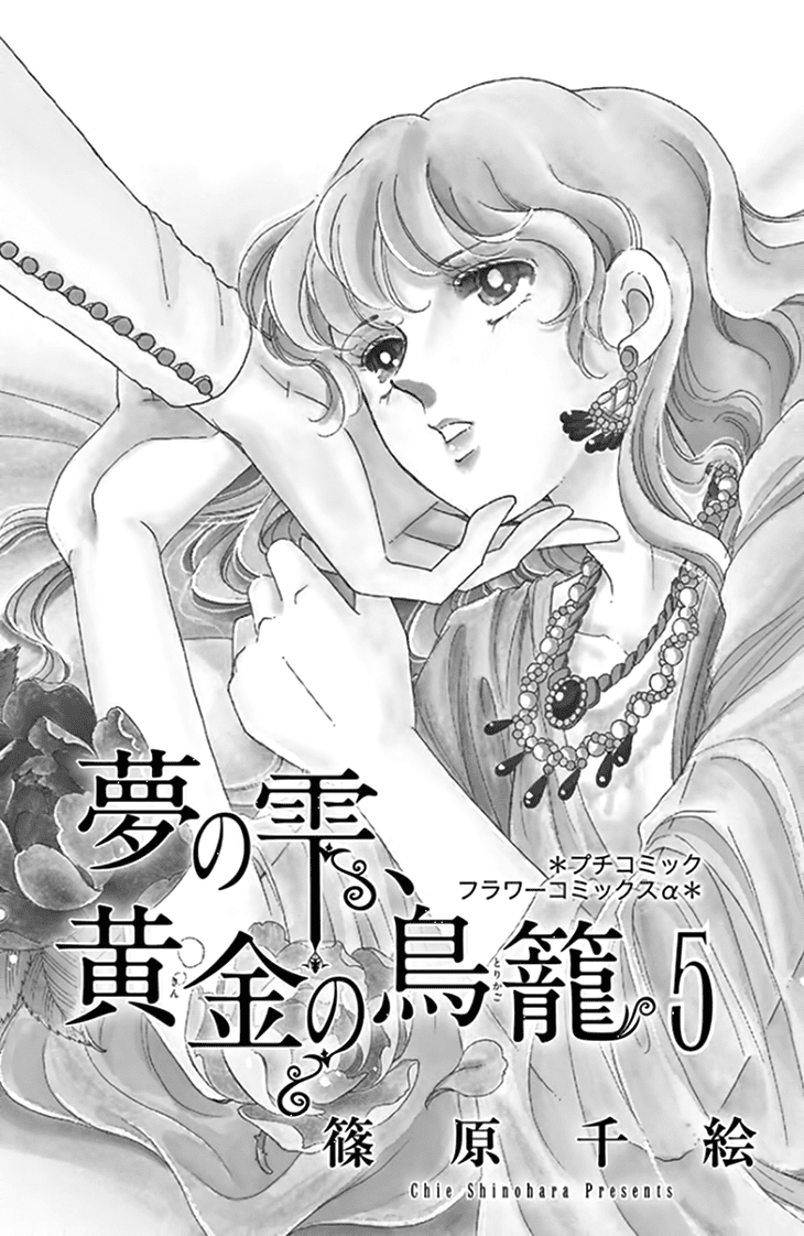 Yume no Shizuku, Ougon no Torikago chapter 17 page 3