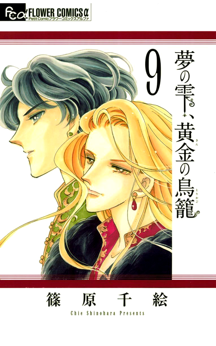 Yume no Shizuku, Ougon no Torikago chapter 33 page 3