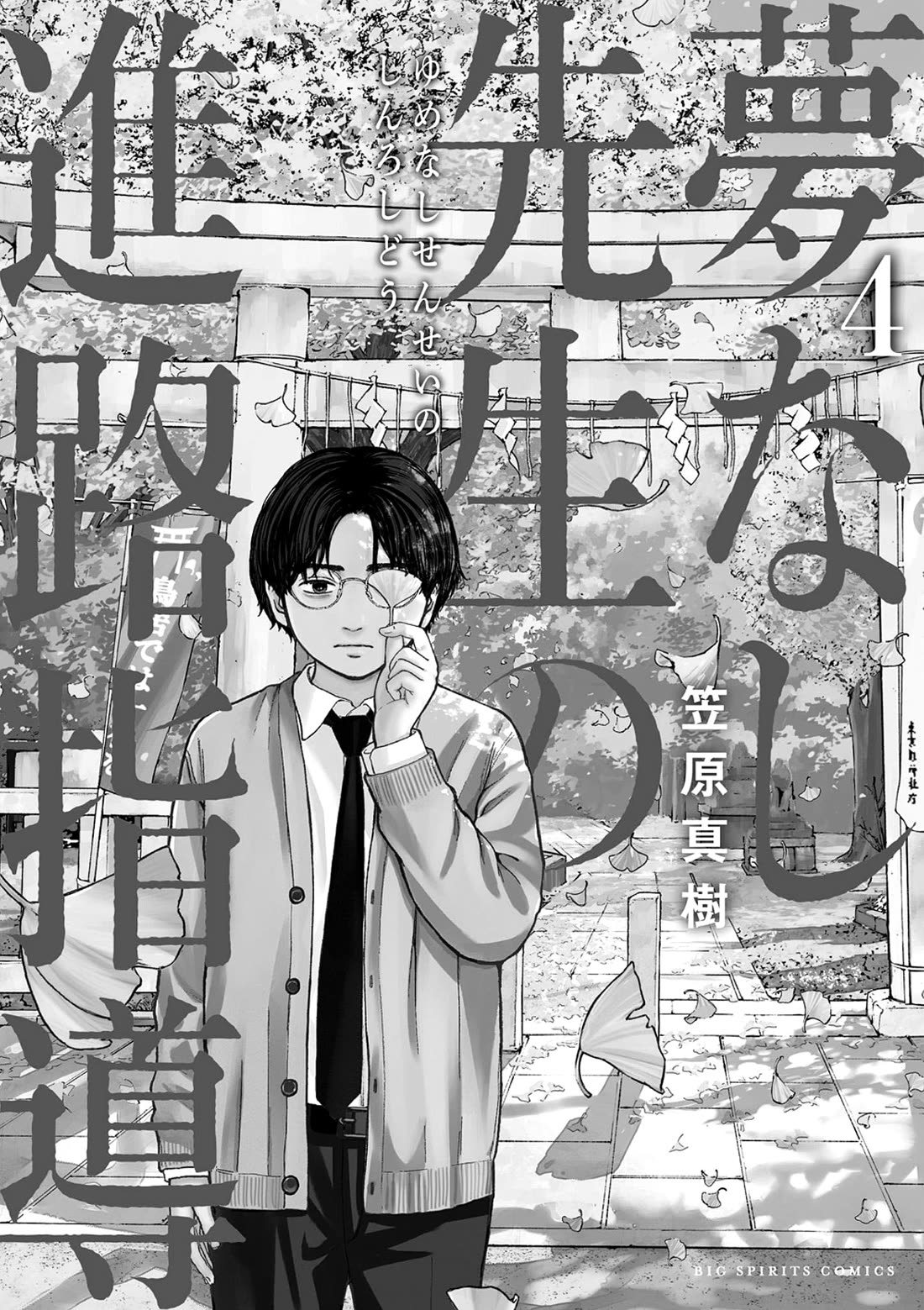 Yumenashi-sensei's Guidance Counseling chapter 28 page 1