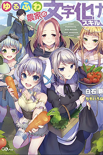 Cover of Yuru Fuwa Noka No Moji Bake Skill