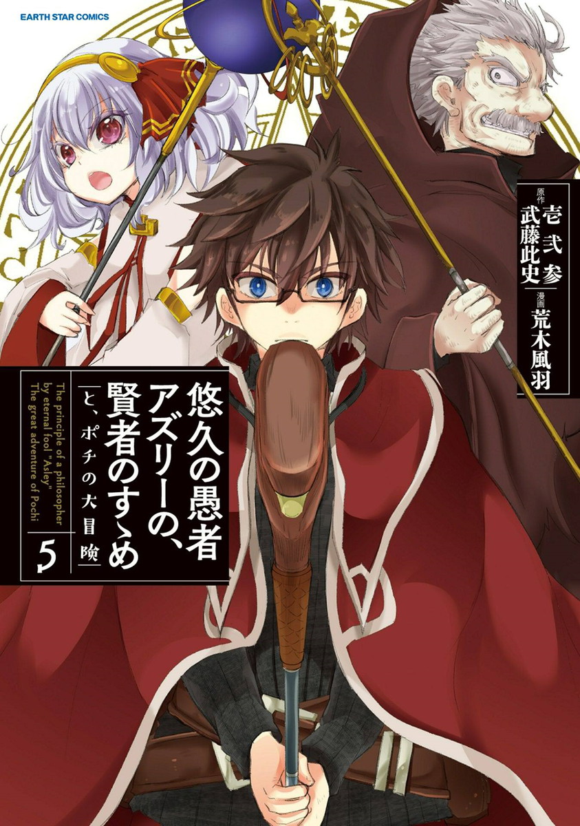 Cover of Yuukyuu no Gusha Asley no, Kenja no Susume