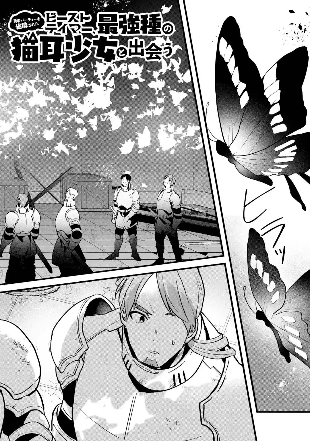 Yuusha Party wo Tsuihou Sareta Beast Tamer, Saikyou Shuzoku Nekomimi Shojo to Deau chapter 52 page 3