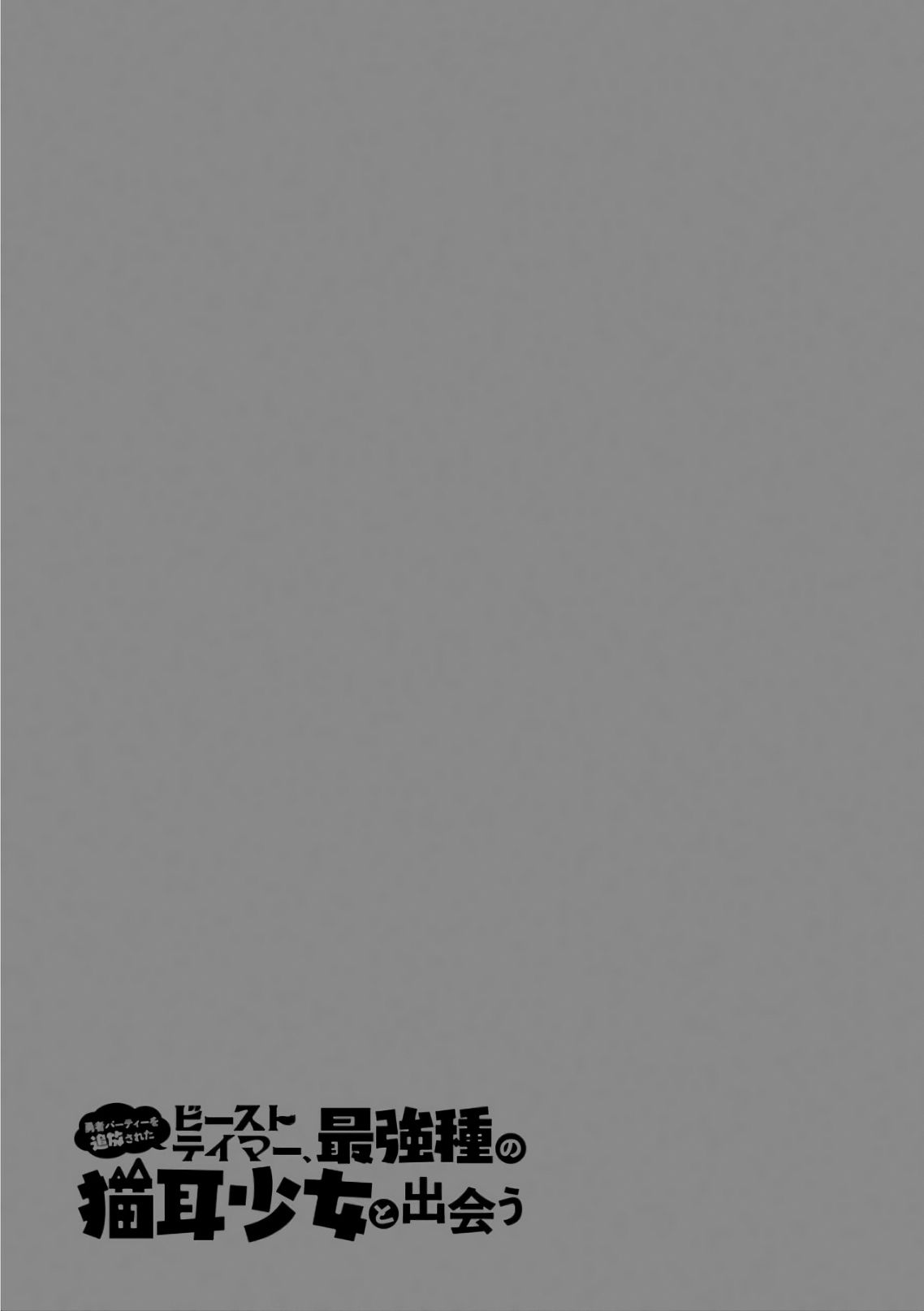 Yuusha Party wo Tsuihou Sareta Beast Tamer, Saikyou Shuzoku Nekomimi Shojo to Deau chapter 7 page 14