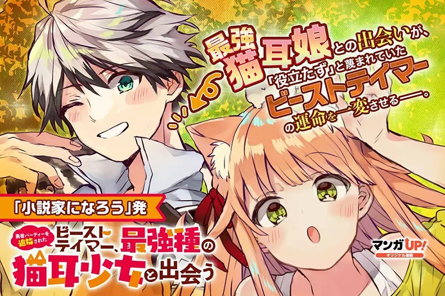 Cover of Yuusha Party wo Tsuihou Sareta Beast Tamer, Saikyou Shuzoku Nekomimi Shojo to Deau