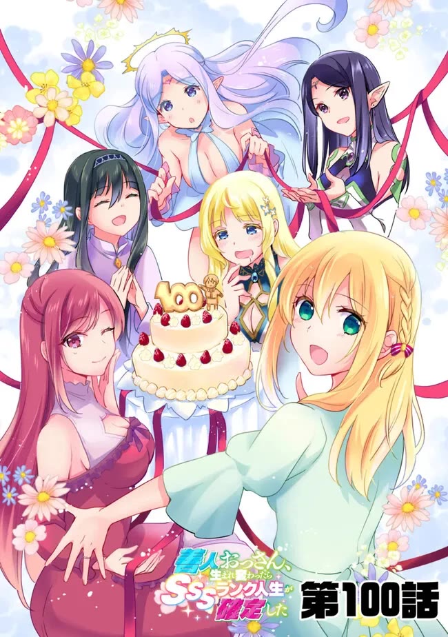 Zennin Ossan, Umarekawattara SSS Rank Jinsei ga Kakutei Shita chapter 100 page 1