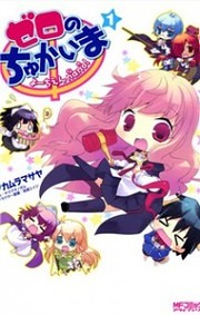 Cover of Zero no Chukaima - Yo-chien Nano!