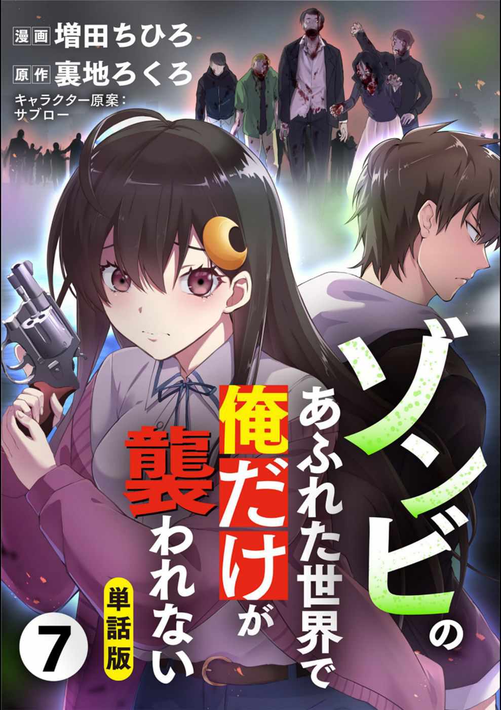 Zombie no Afureta Sekai Ore Dake ga Osowarenai chapter 7 page 1